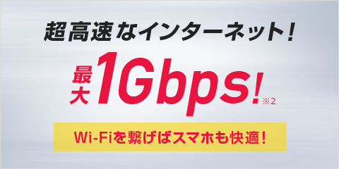 超高速なインターネット！最大1Gbps