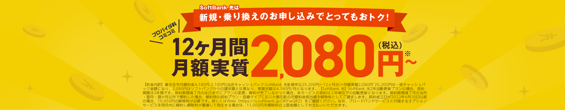 乗り換え新規のお申込みでとってもおトク！