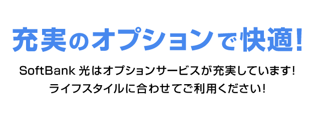 充実のオプションでさらに快適！