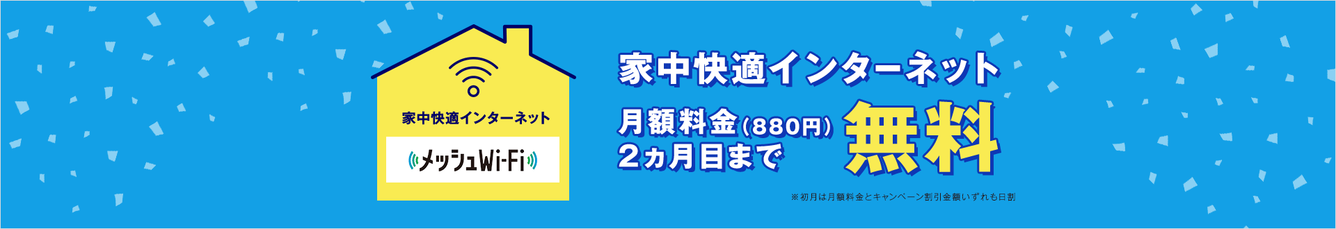 初月＋翌月無料！