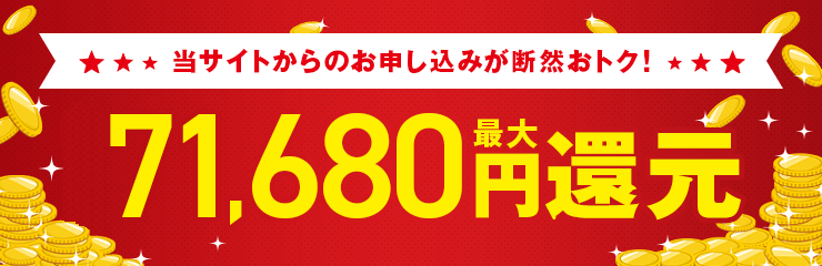 当サイト特別キャッシュバックキャンペーン！最大71,680円還元！