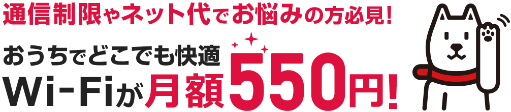 通信制限やネット代でお悩みの方必見