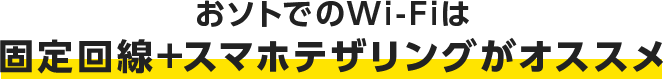 おソトでのWi-Fiは固定回線+スマホテザリングがオススメ