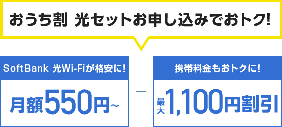 おうち割 光セットお申し込みでおトク！