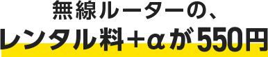 無線ルーターの、レンタル料＋αが500円