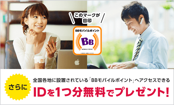 さらに全国各地に設置されている 『BBモバイルポイント』へアクセスできる IDを1つ分無料でプレゼント！