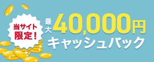 最大40,000円キャッシュバック！