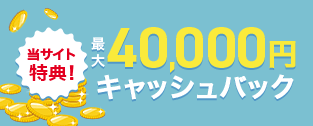 最大40,000円キャッシュバック！