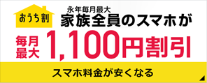 おうち割 光セットでケータイ代が毎月最大1,100円割引