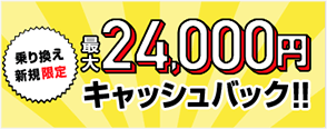 SoftBank 光乗り換え新規でキャッシュバック／割引きキャンペーン