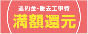 違約金・撤去工事費最大100,000円還元キャンペーン