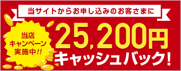 当店キャンペーン25,200円割引