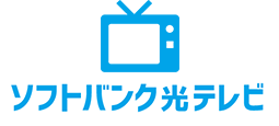  ソフトバンク 光テレビ