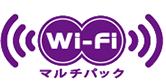 Wi－Fiマルチパック