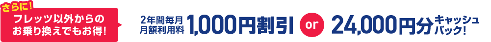 さらにフレッツ光からのお乗り換えでにお得!2年間毎月月額利用料1,000円割引or24,000円分商品券プレゼント