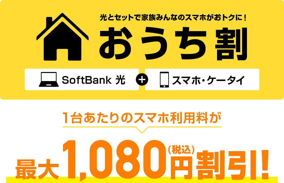 光とセットで家族みんなのスマホがおトクに!おうち割