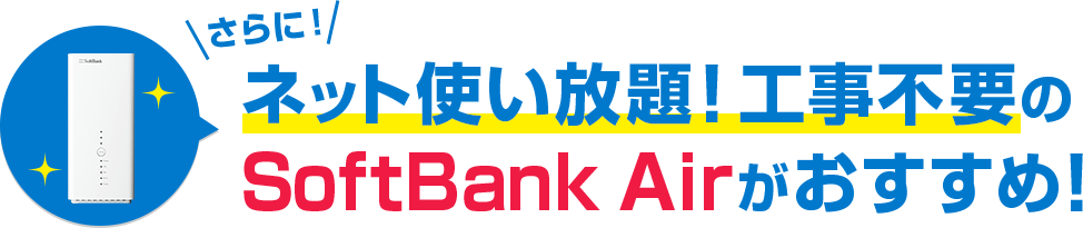 さらに!ネット使い放題!工事不要のSoftBank Airがおすすめ!
