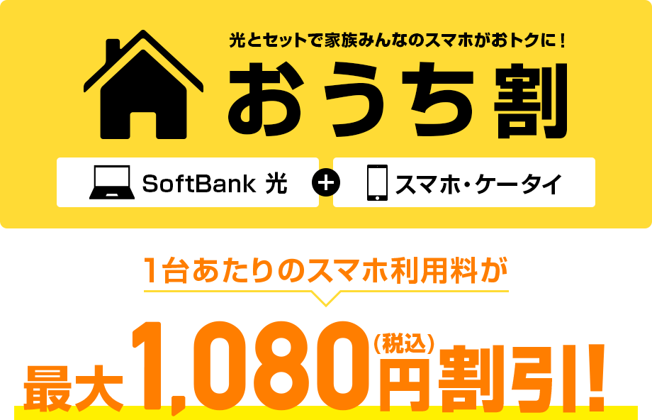 光とセットで家族みんなのスマホがおトクに!おうち割