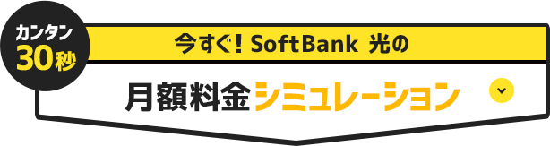 今すぐ！SoftBank 光の月額料金シミュレーション