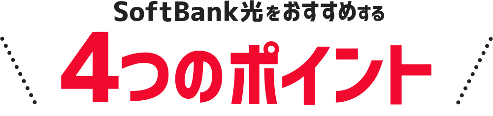 カンタン料金シミュレーション カンタン操作でまるわかり！SoftBank 光の月額を今すぐチェック！