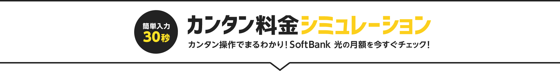 カンタン料金シミュレーション カンタン操作でまるわかり！SoftBank 光の月額を今すぐチェック！