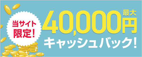 40,000円キャッシュバックキャンペーン