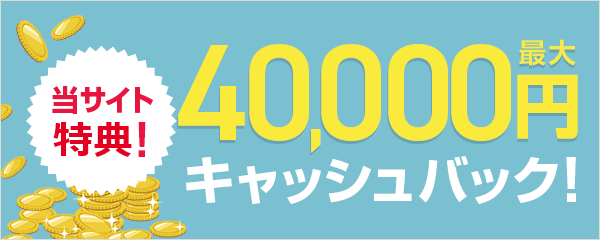 40,000円キャッシュバックキャンペーン