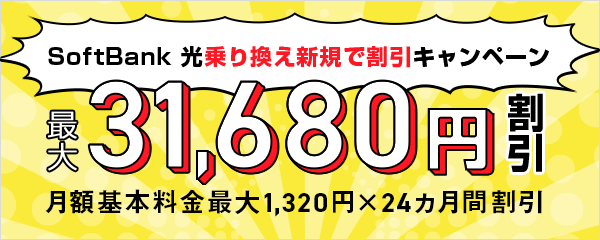 SoftBank 光乗り換え新規で割引きキャンペーン