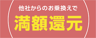 SoftBank あんしん乗り換えキャンペーン