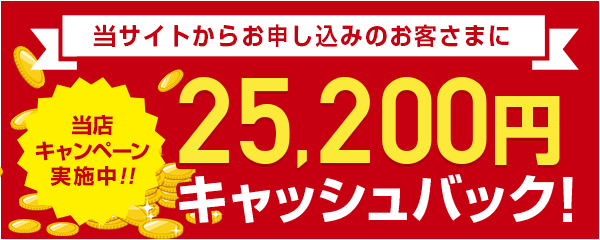 25,200円割引キャンペーン