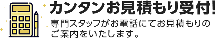 Webでカンタン スピードお見積り 専門スタッフよりお電話にてお知らせします