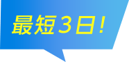 最短３日！