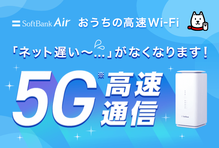 ソフトバンクエアー（SoftBankAir） | 工事のいらない、おうちのWi-Fi