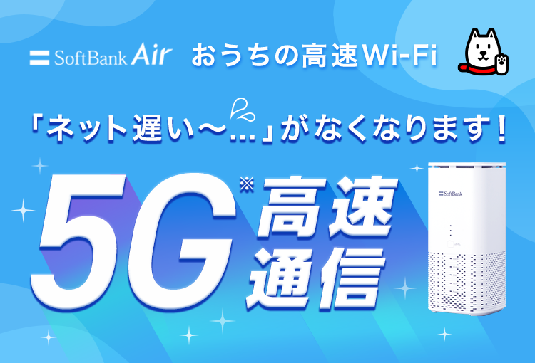 SoftBank Air（ソフトバンクエアー）