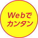 webでカンタン