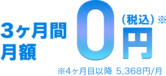 3ヶ月間月額0円