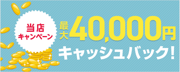 最大50,000円キャッシュバック！