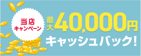 最大40,000円キャッシュバック！