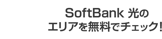 SoftBank 光のエリアを無料でチェック！