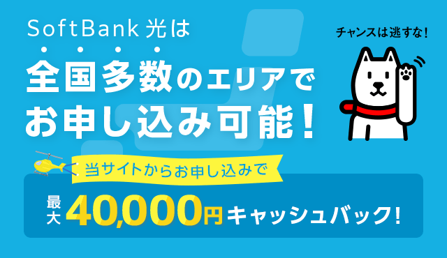 SoftBank光は全国多数のエリアでお申し込み可能