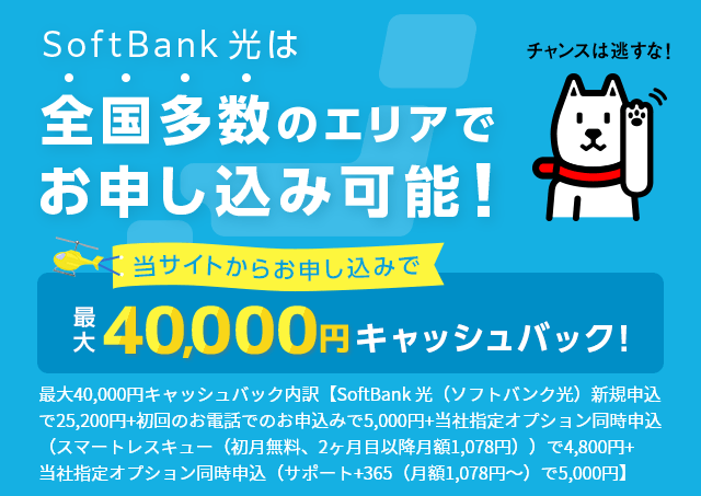 SoftBank光は全国多数のエリアでお申し込み可能