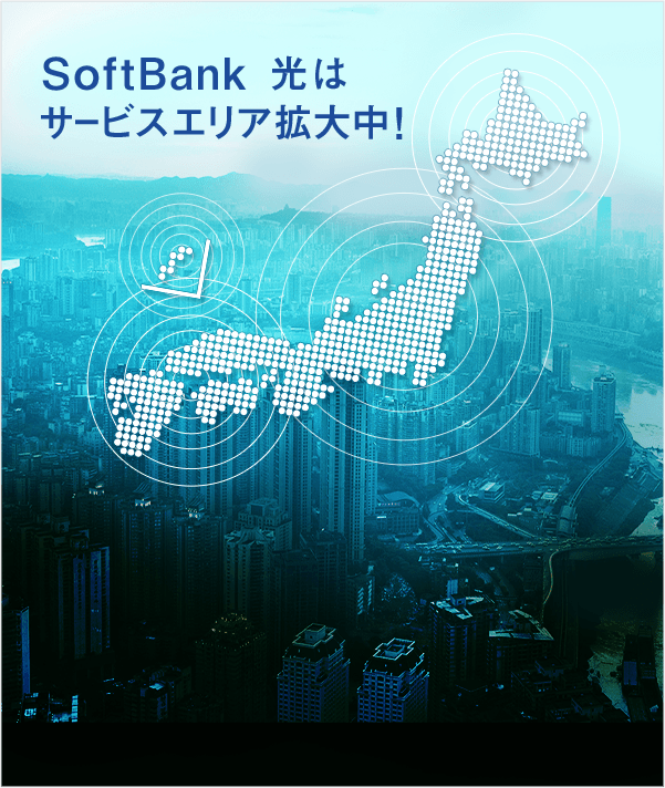 SoftBank 光はサービスエリア拡大中！