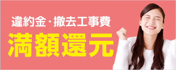 違約金・撤去工事費最大100,000円還元キャンペーン！