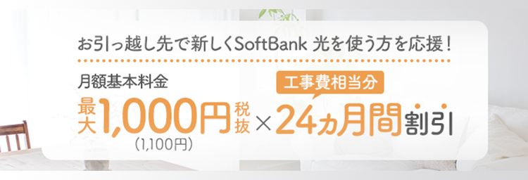 SoftBank光 新生活応援！割引キャンペーン