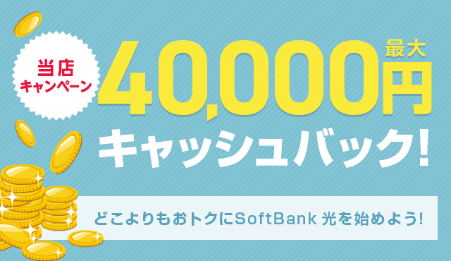 当店キャンペーン 最大40,000円キャッシュバック！