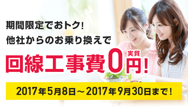 乗り換え新規限定 2.4万円キャンペーン