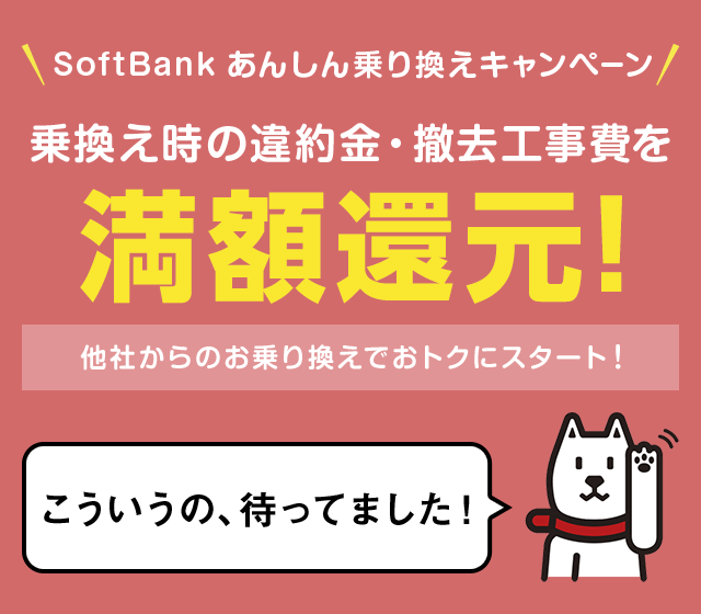 違約金・撤去工事費を最大100,000円還元キャンペーン！