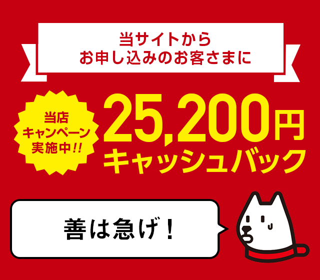 25,200円割引キャンペーン