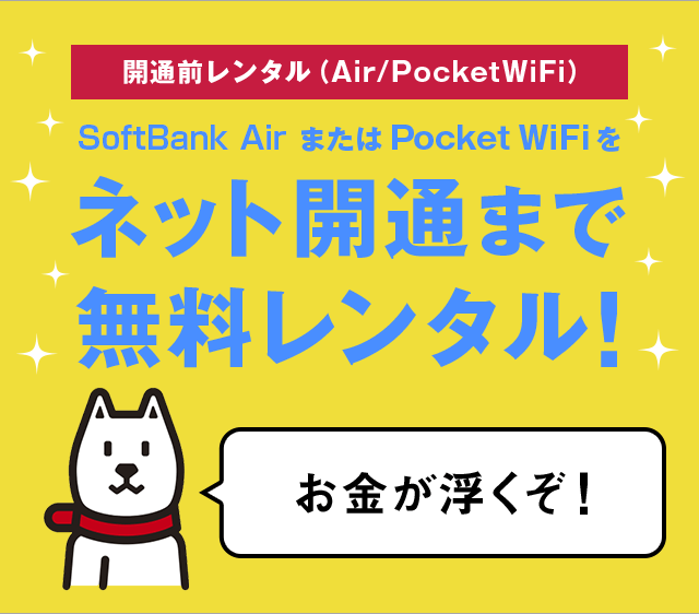 開通前レンタル（Air/PocketWiFi）SoftBank AirまたはPocket WiFiをネット開通まで無料レンタル！