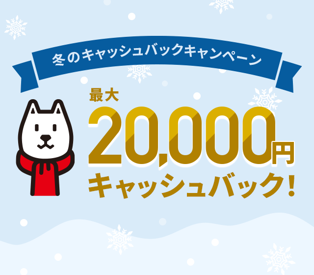 冬のキャッシュバックキャンペーン
